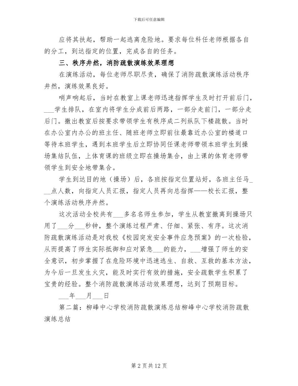 2024年开发区中心学校消防疏散演练总结_第2页