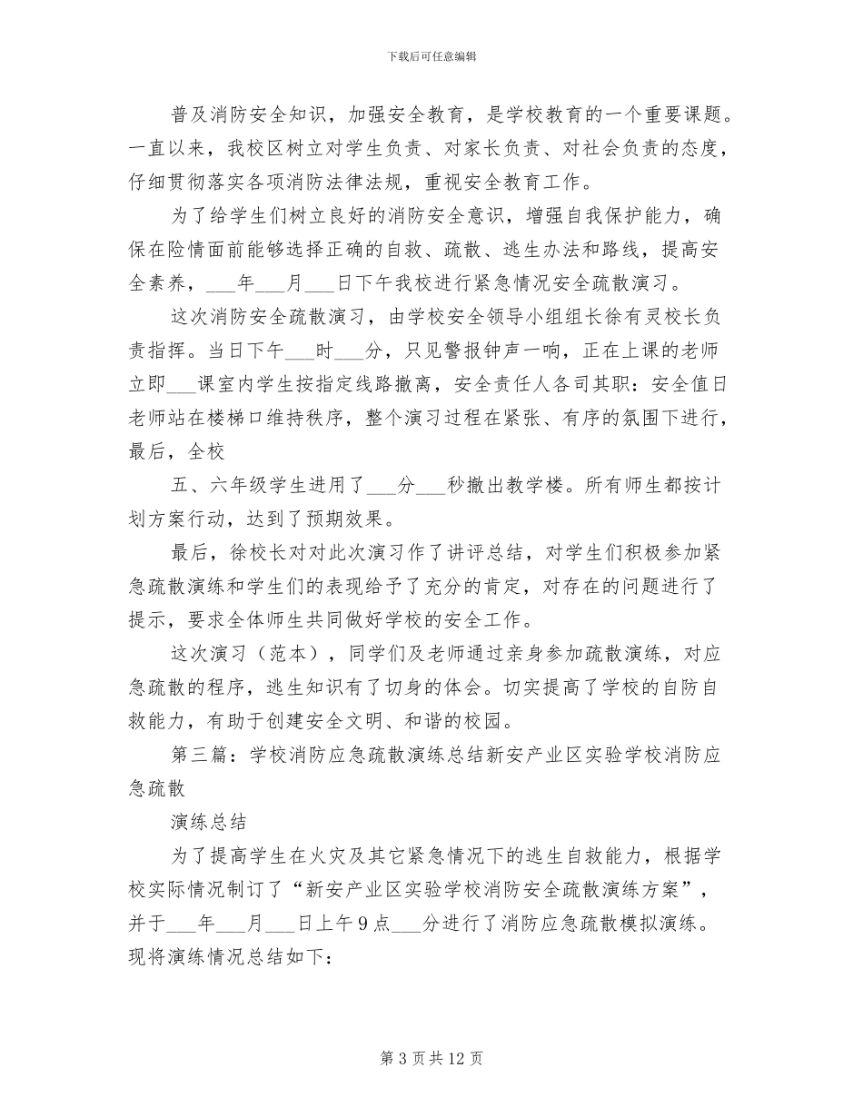 2024年开发区中心学校消防疏散演练总结_第3页