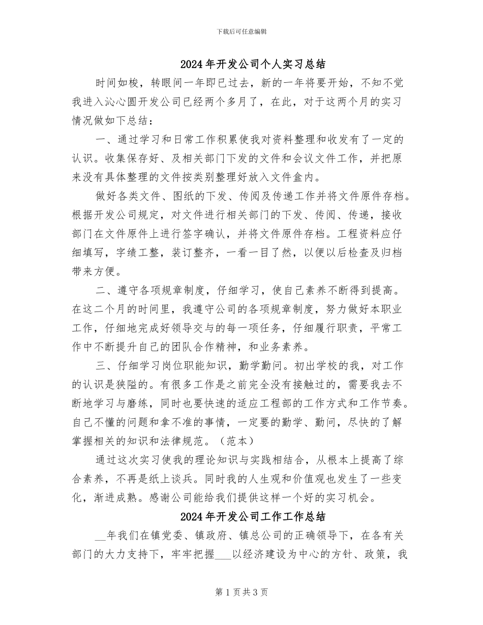 2024年开发公司个人实习总结_第1页