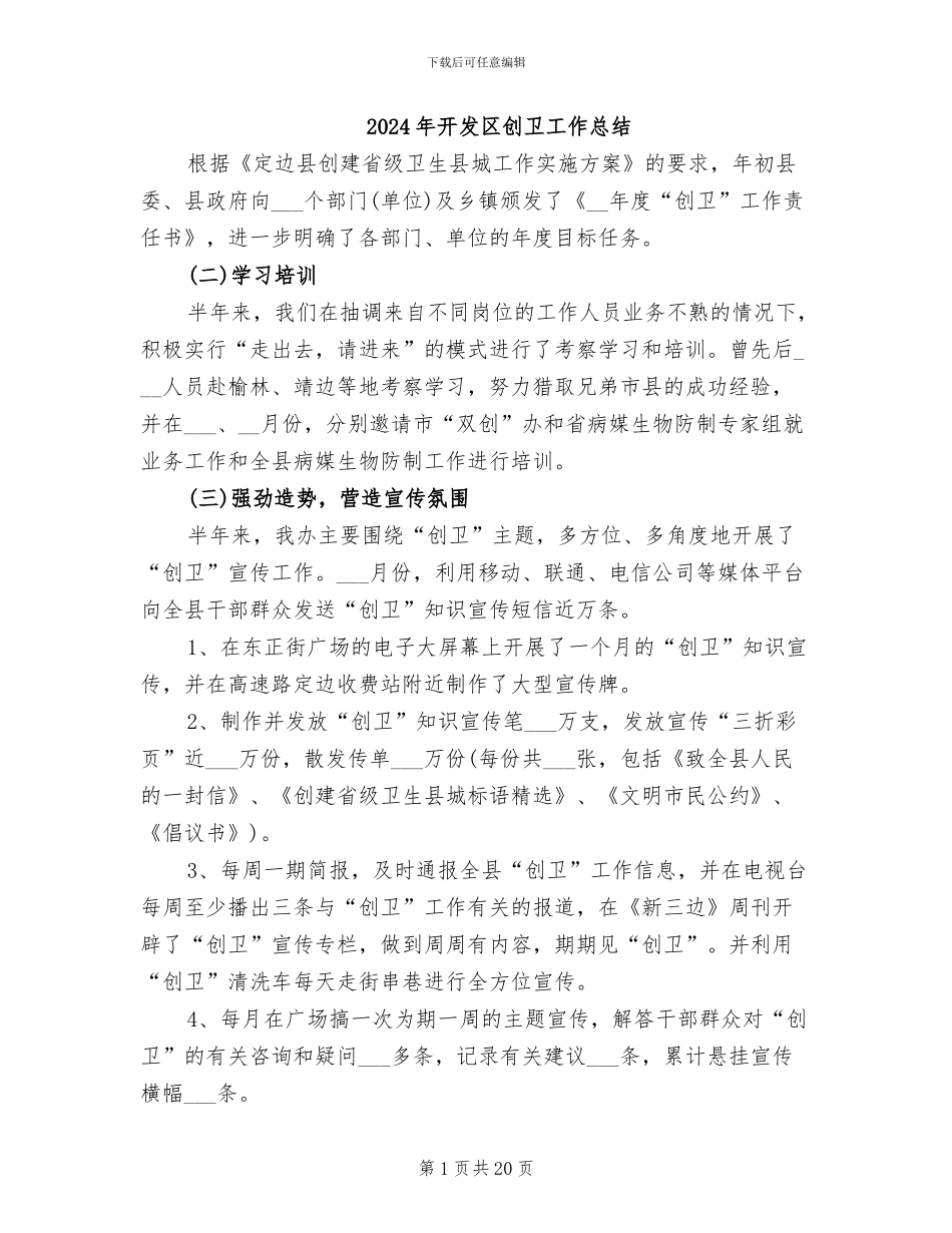 2024年开发区创卫工作总结_第1页