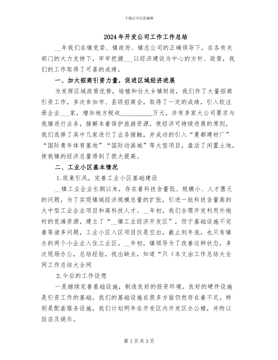 2024年开发公司工作工作总结_第1页