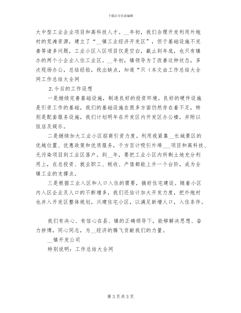 2024年开发公司工作工作总结_第3页