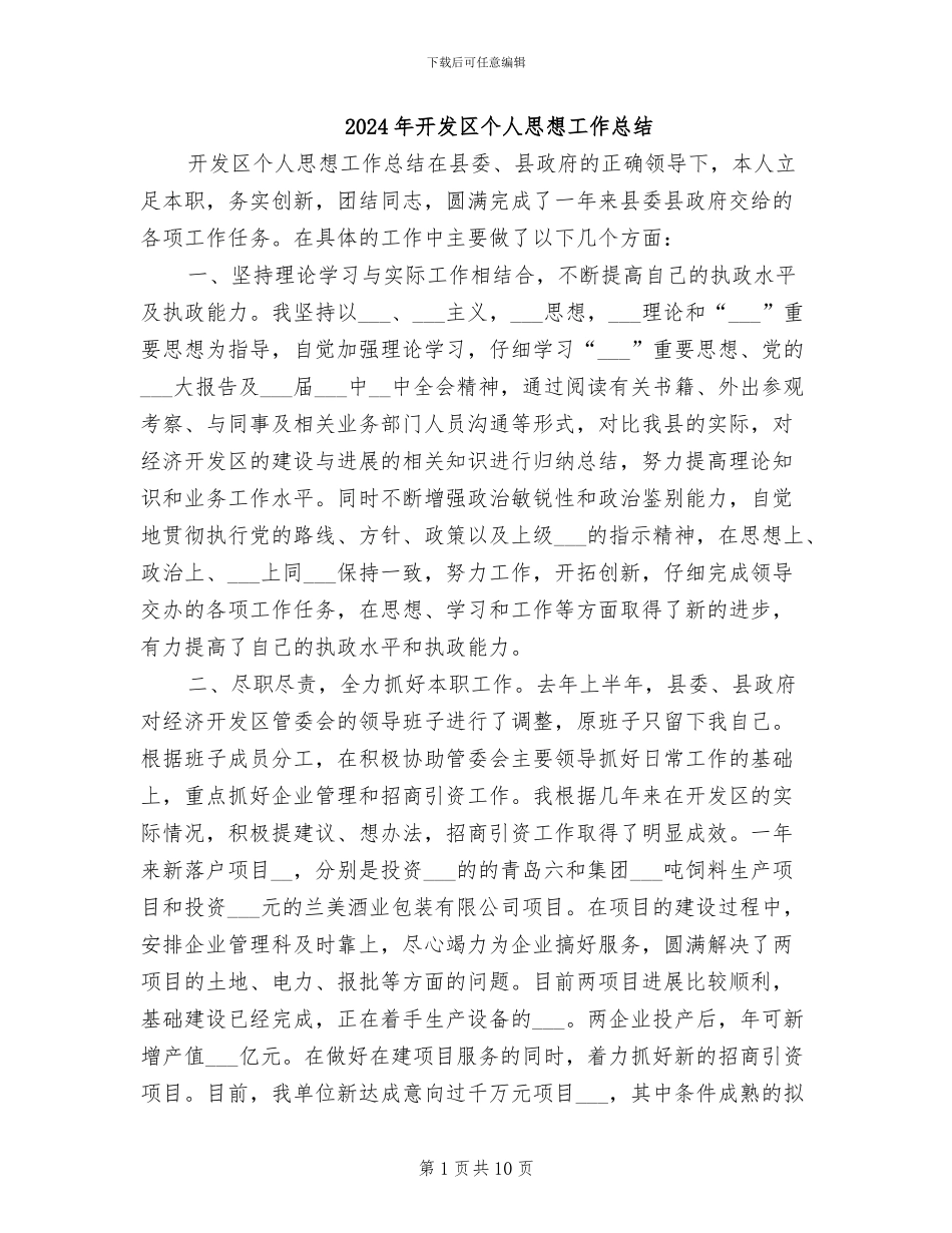 2024年开发区个人思想工作总结_第1页
