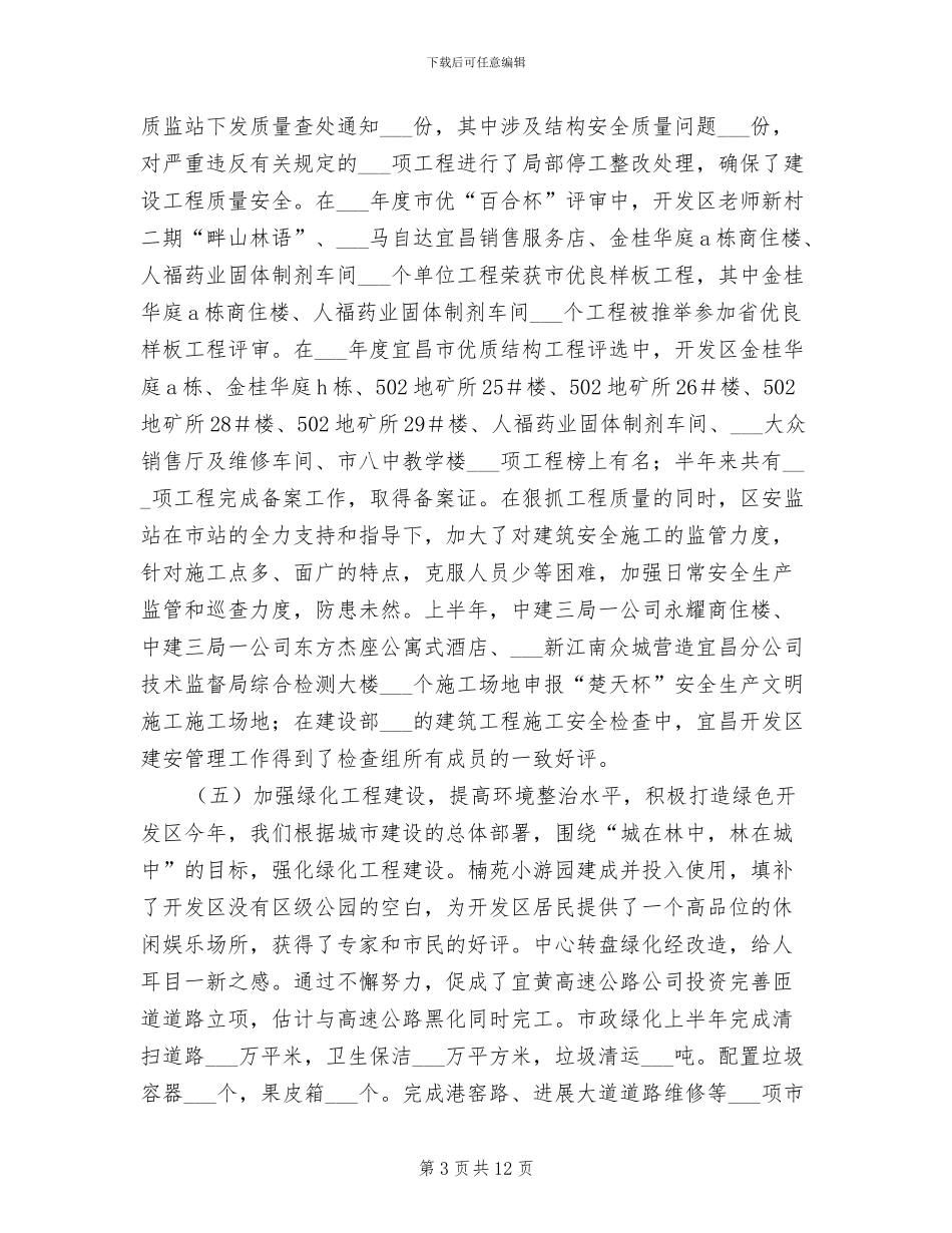 2024年开发区城建系统半年工作总结_第3页