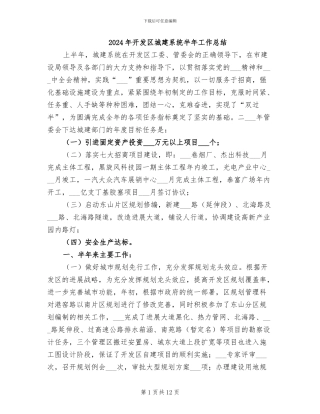 2024年开发区城建系统半年工作总结