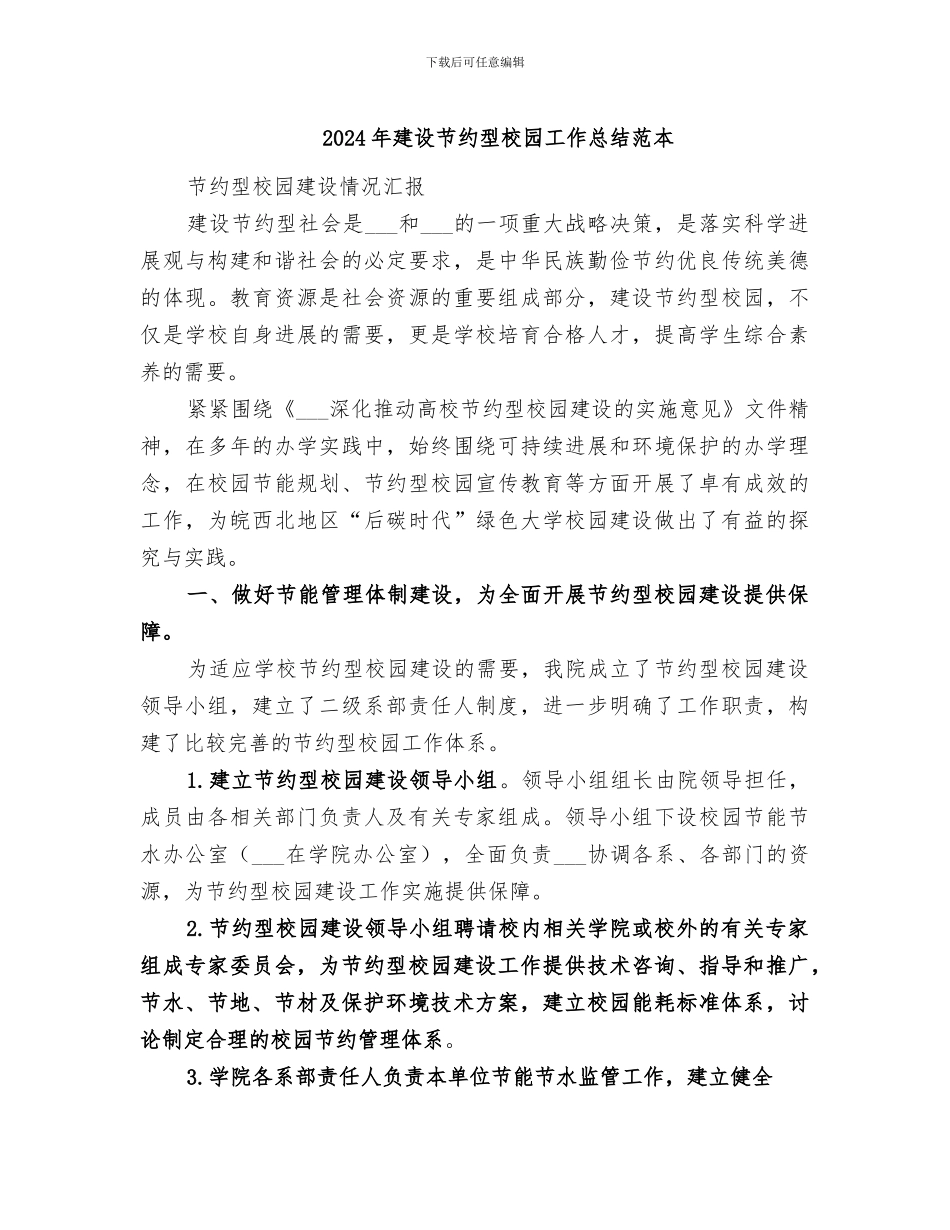2024年建设节约型校园工作总结范本_第1页