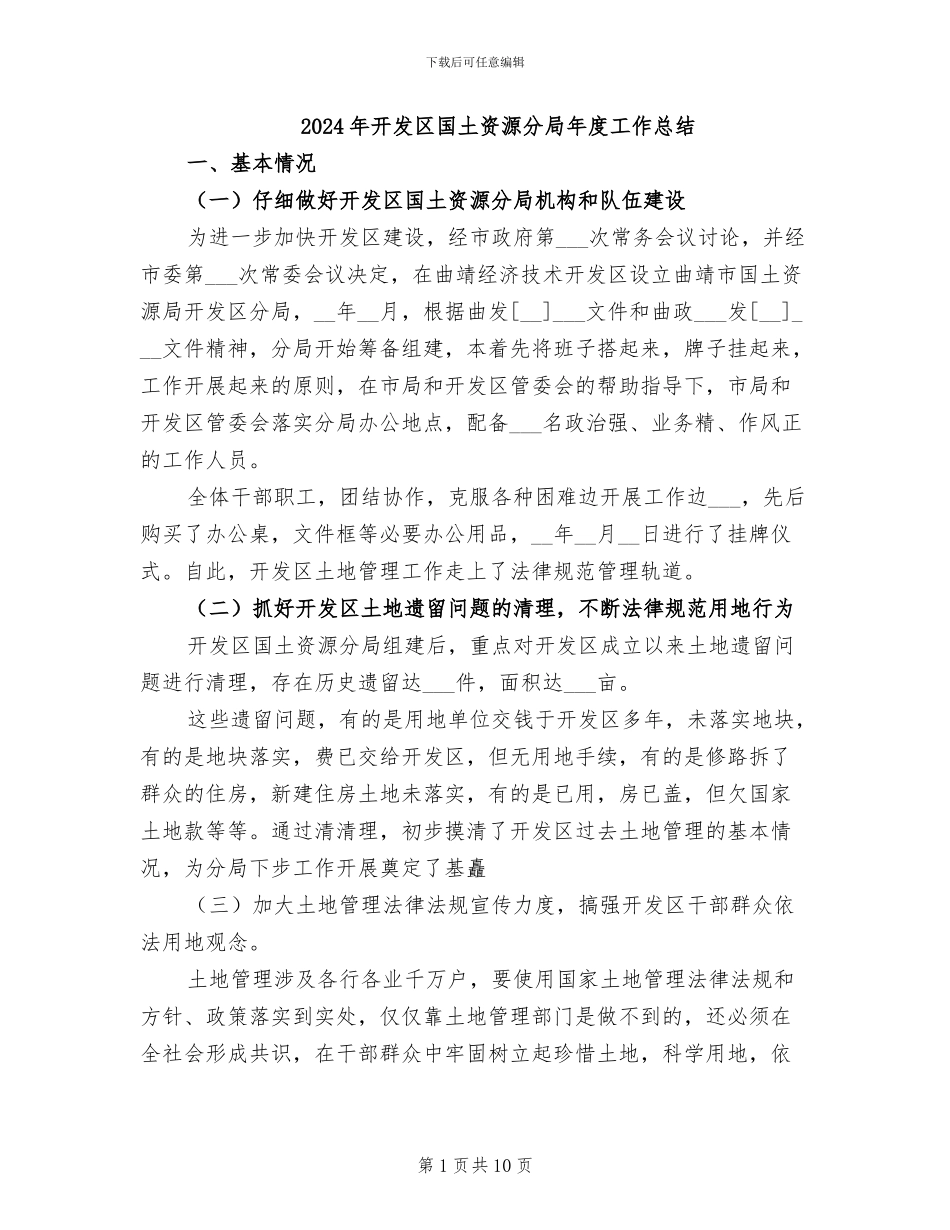 2024年开发区国土资源分局年度工作总结_第1页