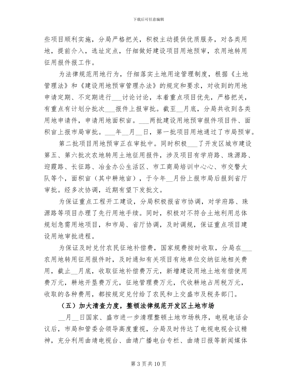 2024年开发区国土资源分局年度工作总结_第3页