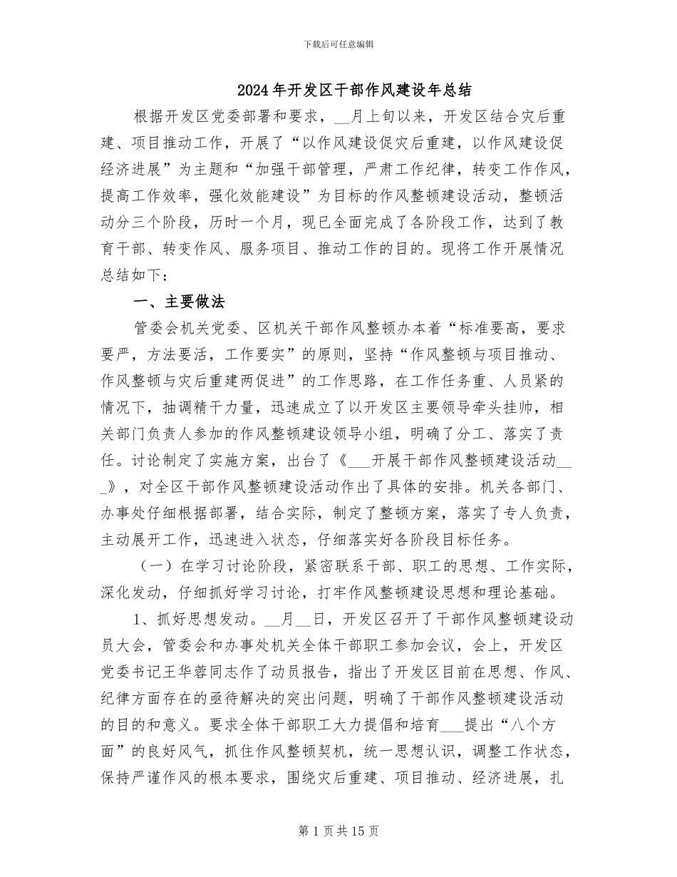 2024年开发区干部作风建设年总结_第1页