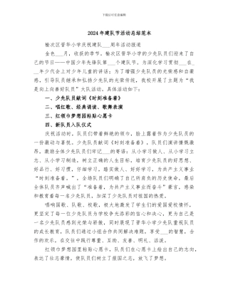 2024年建队节活动总结范本