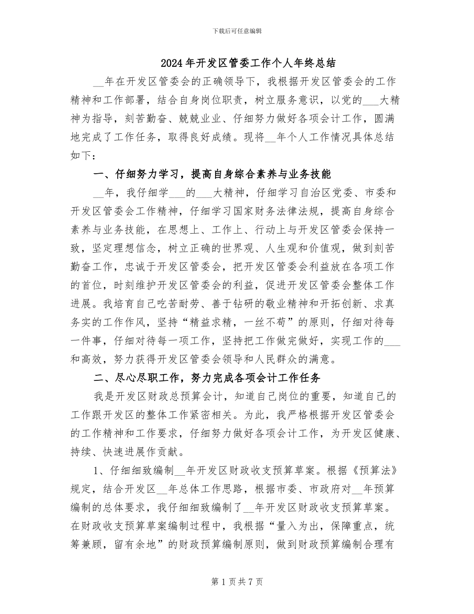 2024年开发区管委工作个人年终总结_第1页