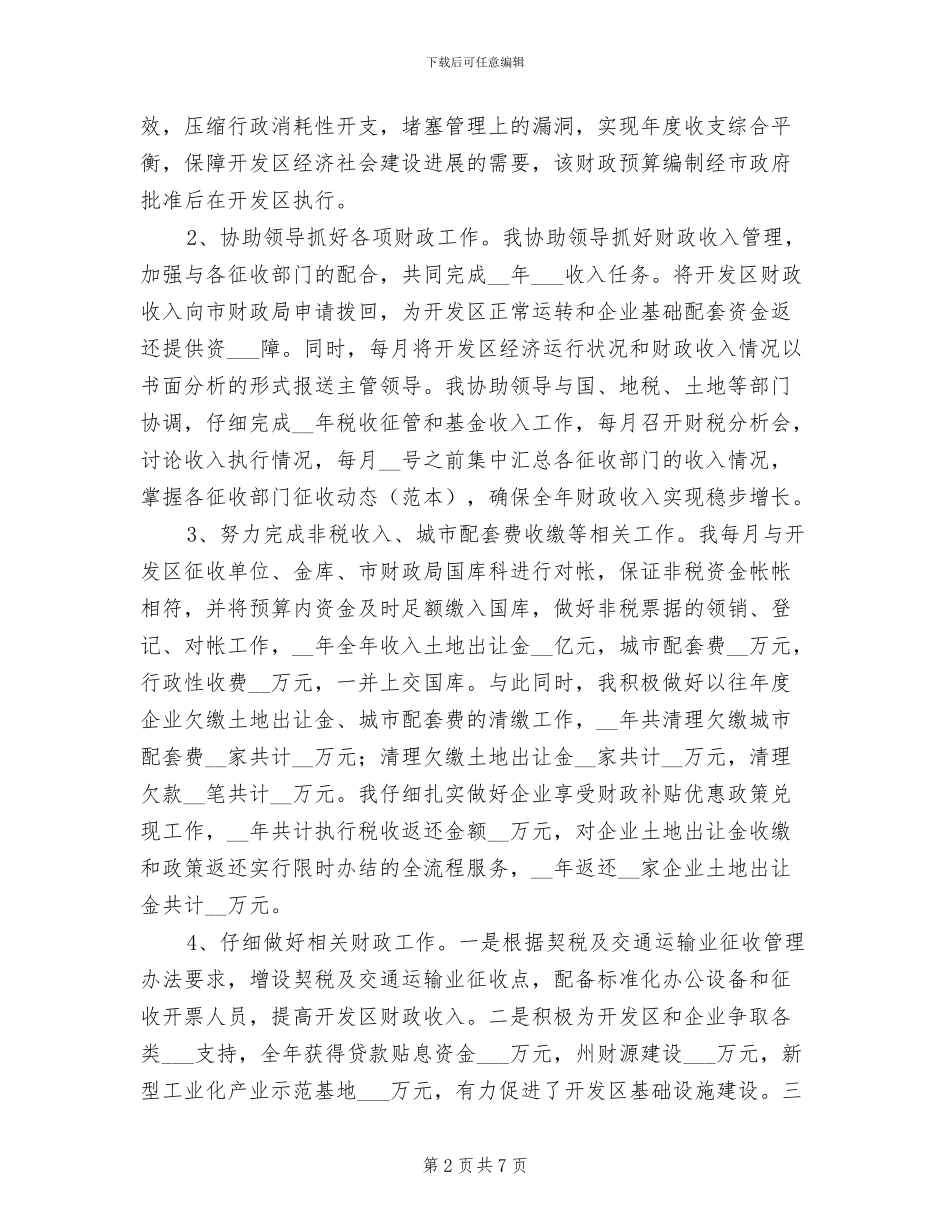 2024年开发区管委工作个人年终总结_第2页