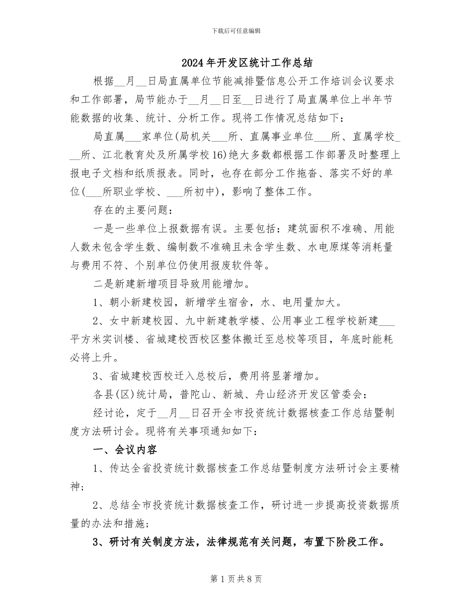 2024年开发区统计工作总结_第1页