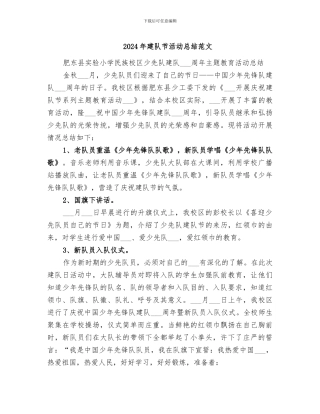 2024年建队节活动总结范文