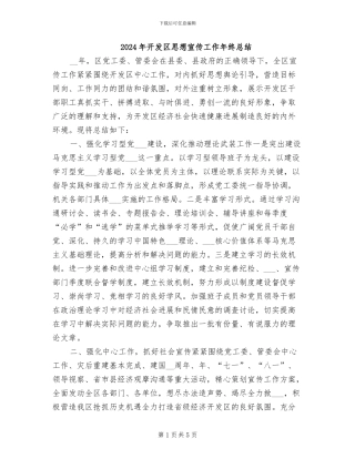 2024年开发区思想宣传工作年终总结