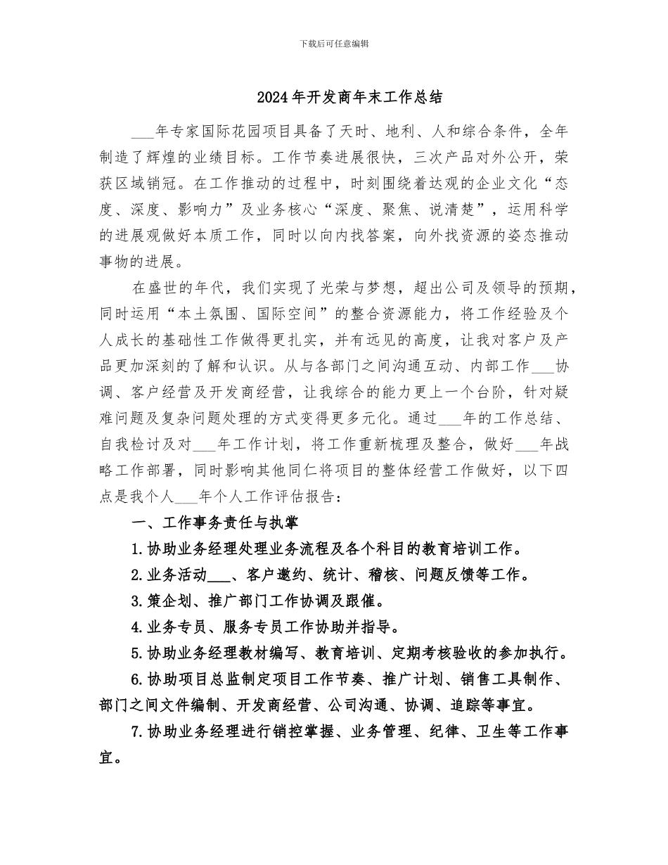 2024年开发商年末工作总结_第1页