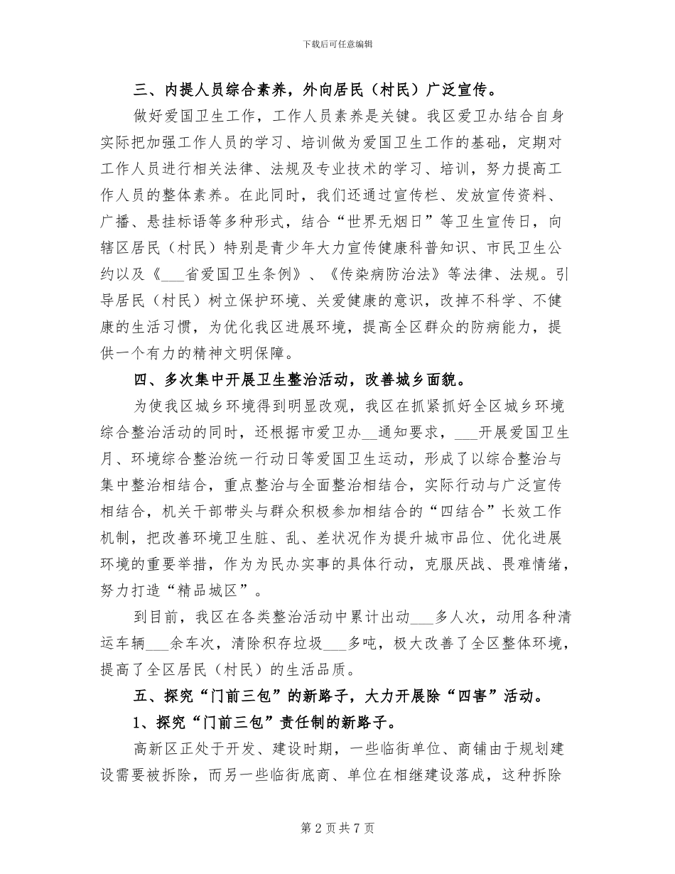2024年开发区爱国卫生工作总结_第2页