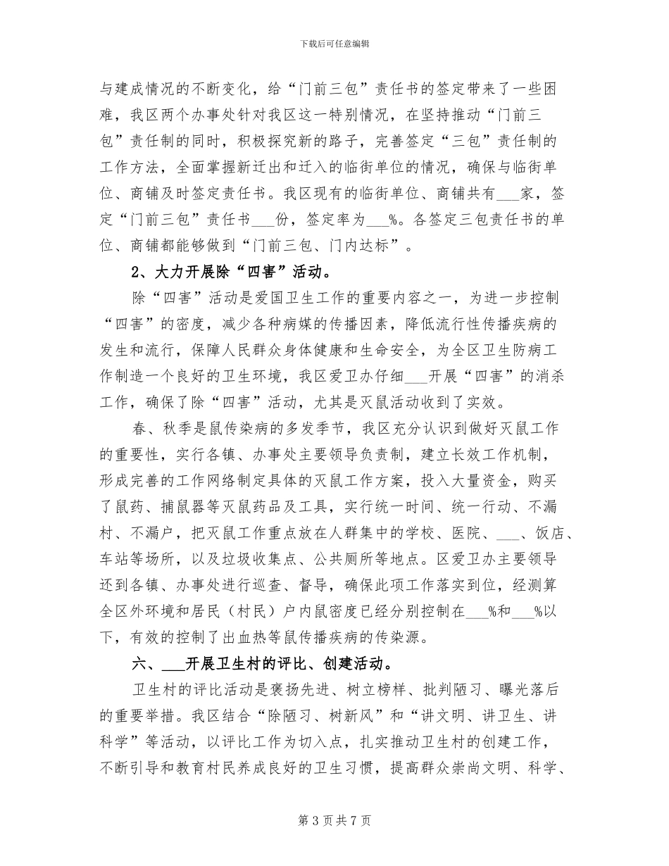 2024年开发区爱国卫生工作总结_第3页