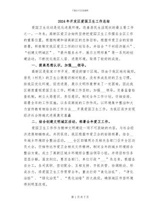 2024年开发区爱国卫生工作总结