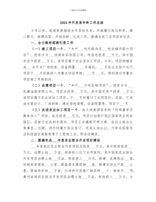 2024年开发局年终工作总结