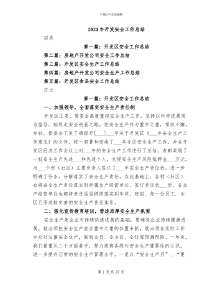 2024年开发安全工作总结