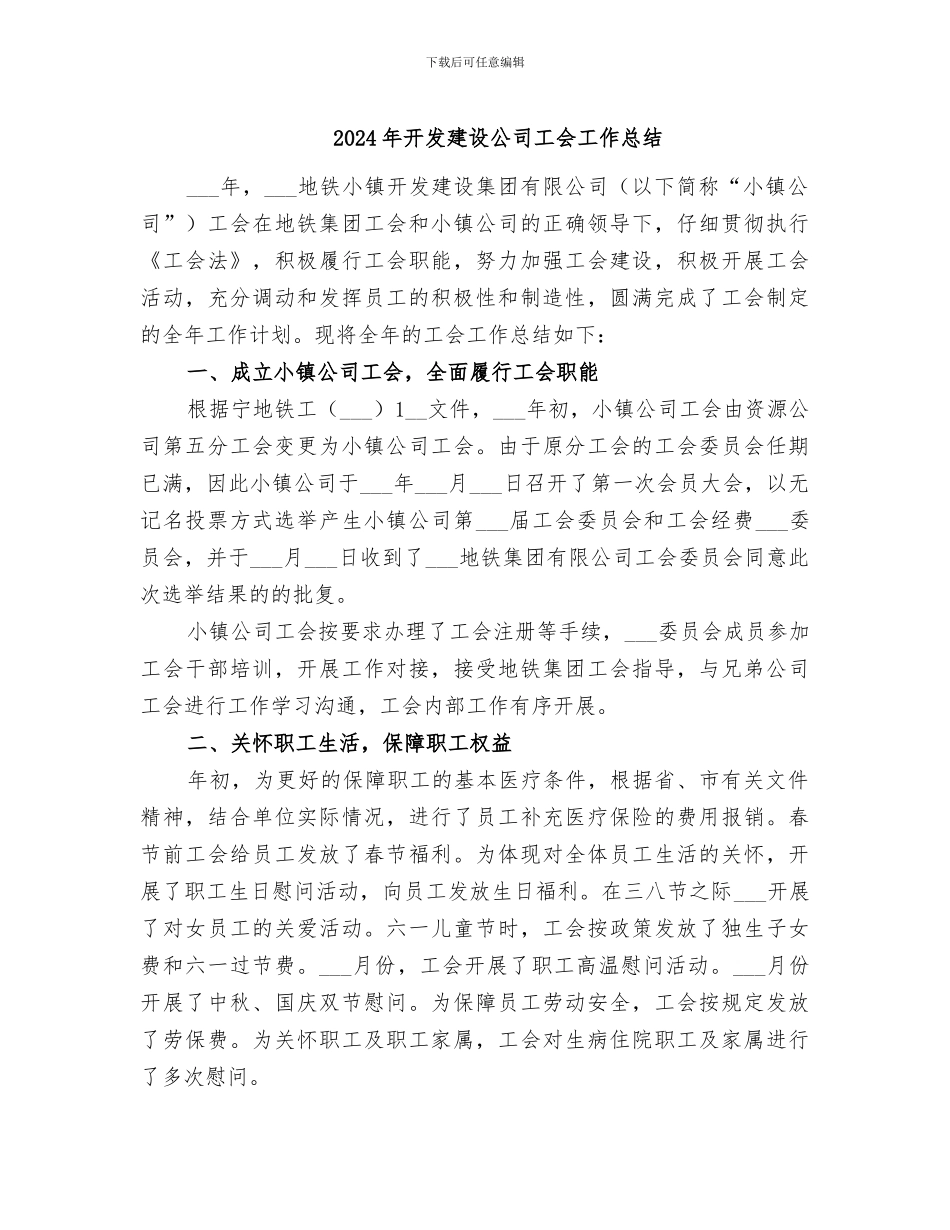 2024年开发建设公司工会工作总结_第1页