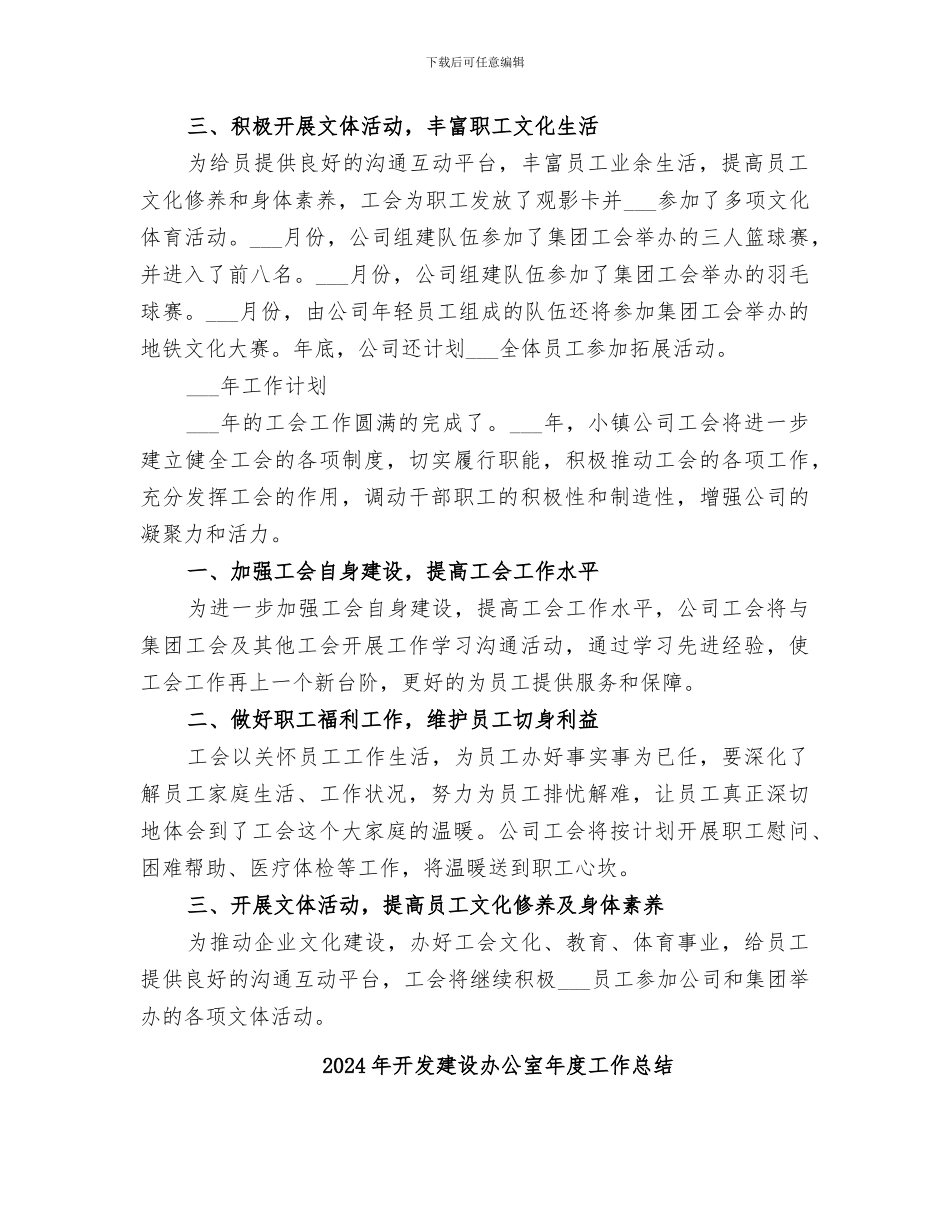 2024年开发建设公司工会工作总结_第2页