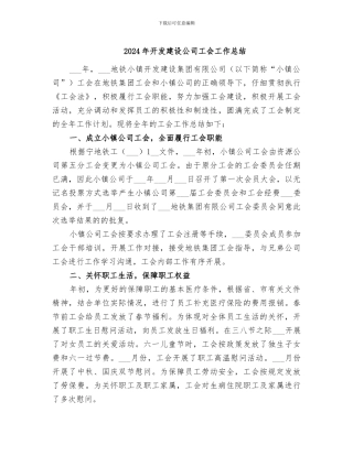 2024年开发建设公司工会工作总结