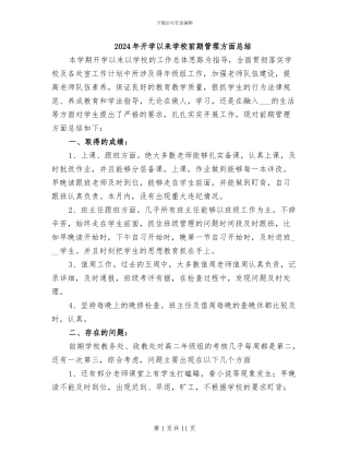 2024年开学以来学校前期管理方面总结