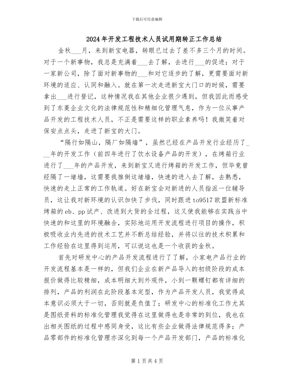 2024年开发工程技术人员试用期转正工作总结_第1页