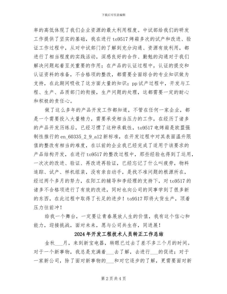 2024年开发工程技术人员试用期转正工作总结_第2页