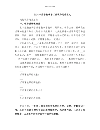 2024年开学初教学工作视导总结范文