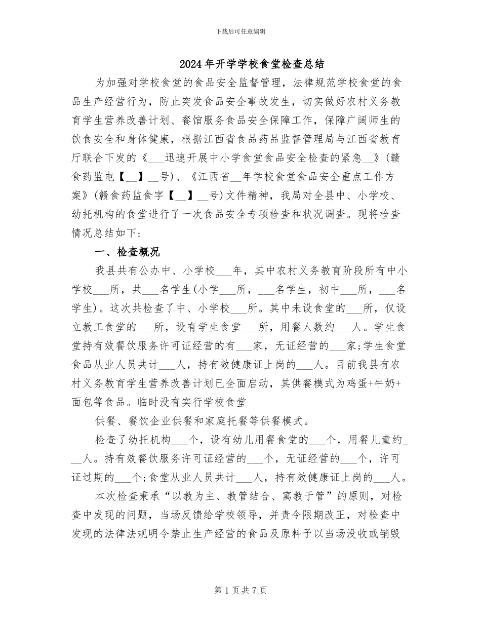2024年开学学校食堂检查总结_第1页