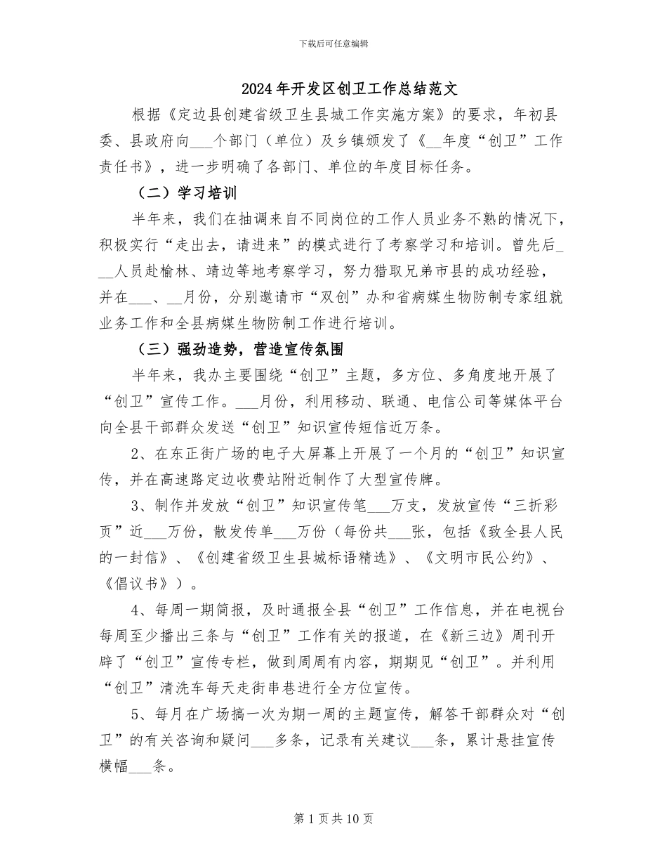 2024年开发区创卫工作总结范文_第1页