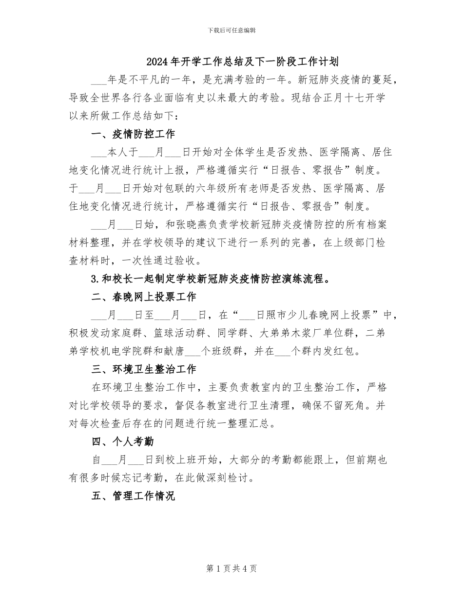 2024年开学工作总结及下一阶段工作计划_第1页