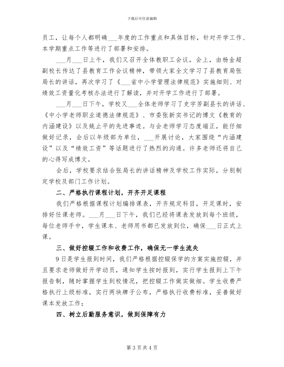 2024年开学工作总结及下一阶段工作计划_第3页