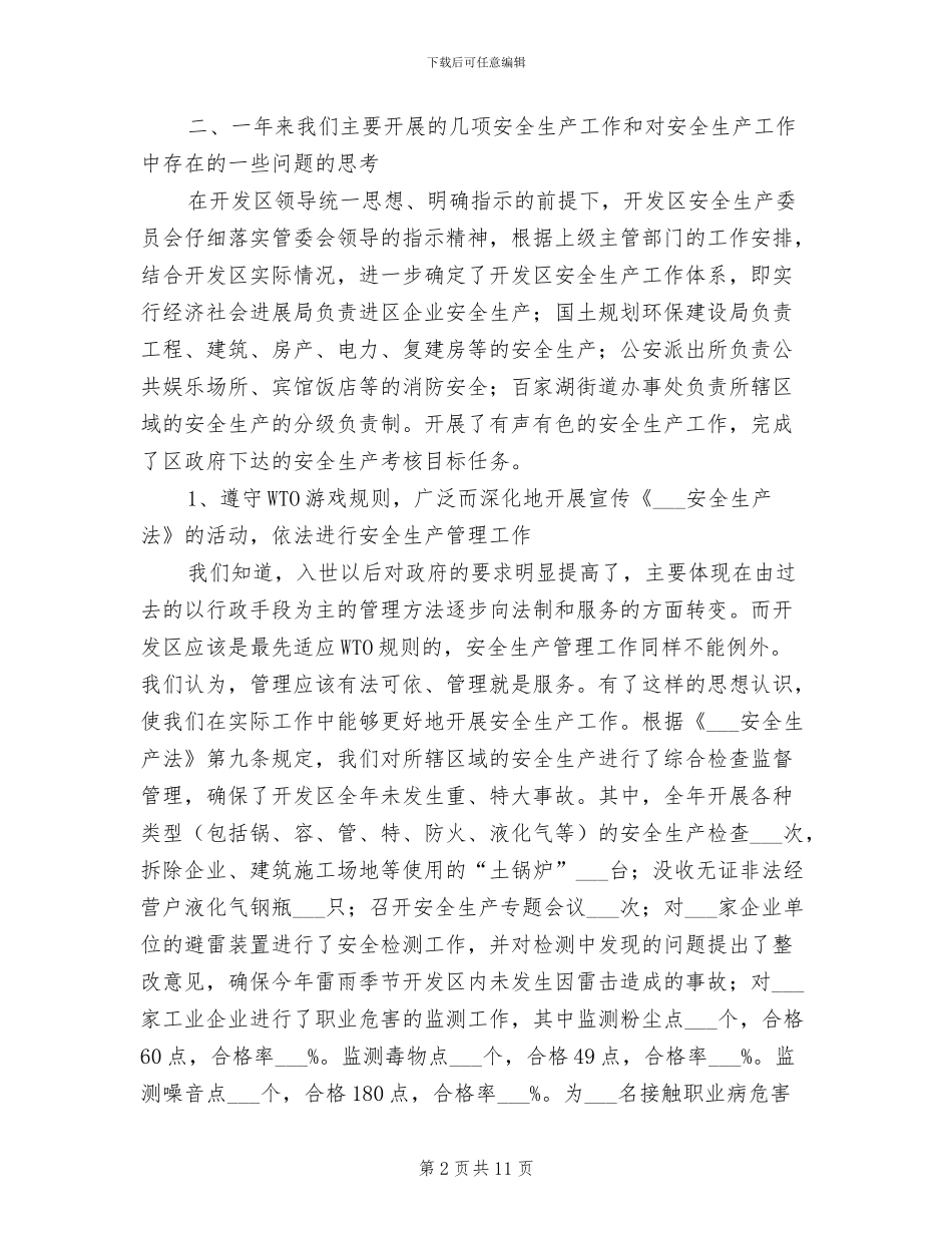 2024年开发区安全生产总结_第2页