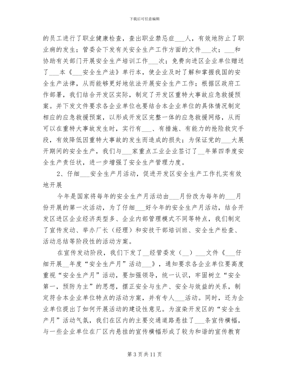 2024年开发区安全生产总结_第3页