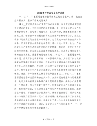 2024年开发区安全生产总结