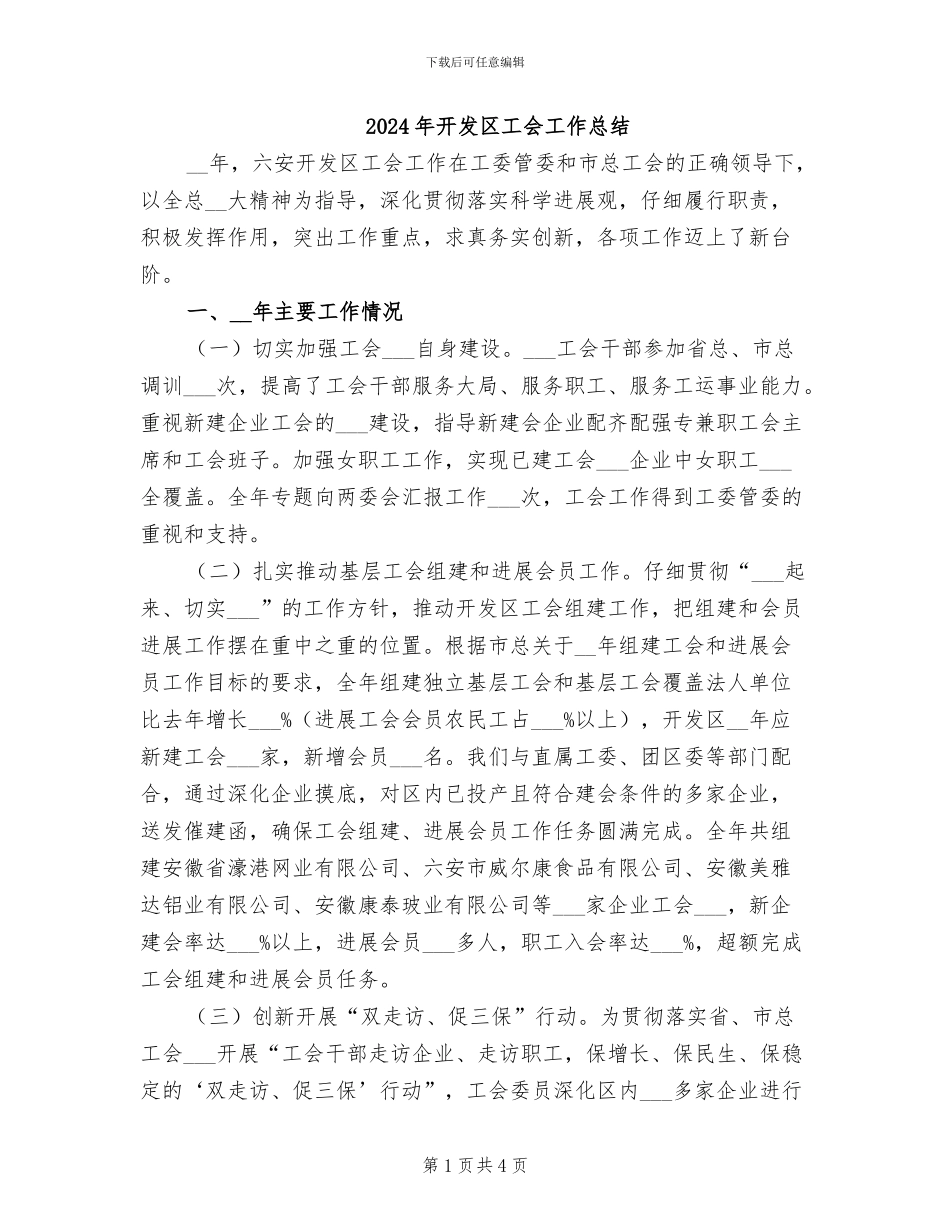 2024年开发区工会工作总结_第1页