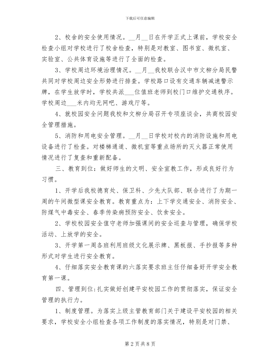 2024年开学前后安全工作总结汇报_第2页