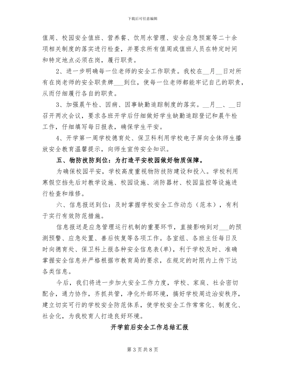 2024年开学前后安全工作总结汇报_第3页