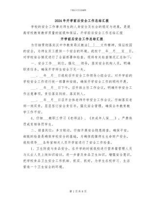 2024年开学前后安全工作总结汇报
