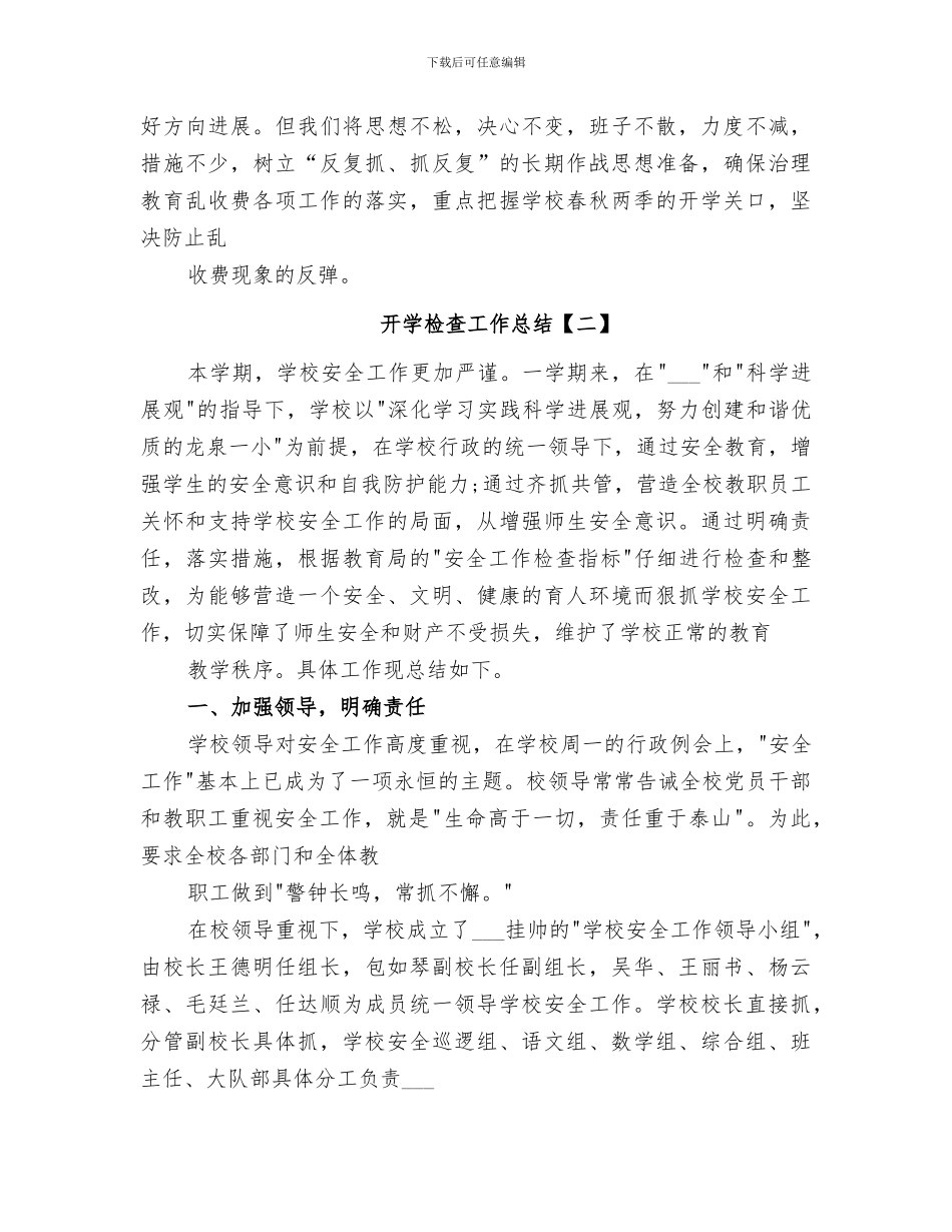 2024年开学检查工作总结_第3页