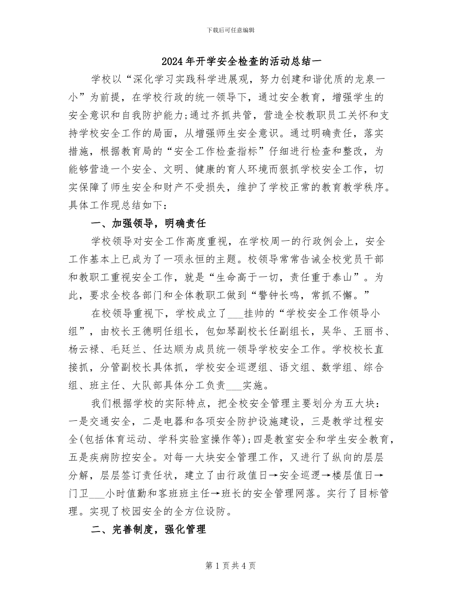 2024年开学安全检查的活动总结一_第1页
