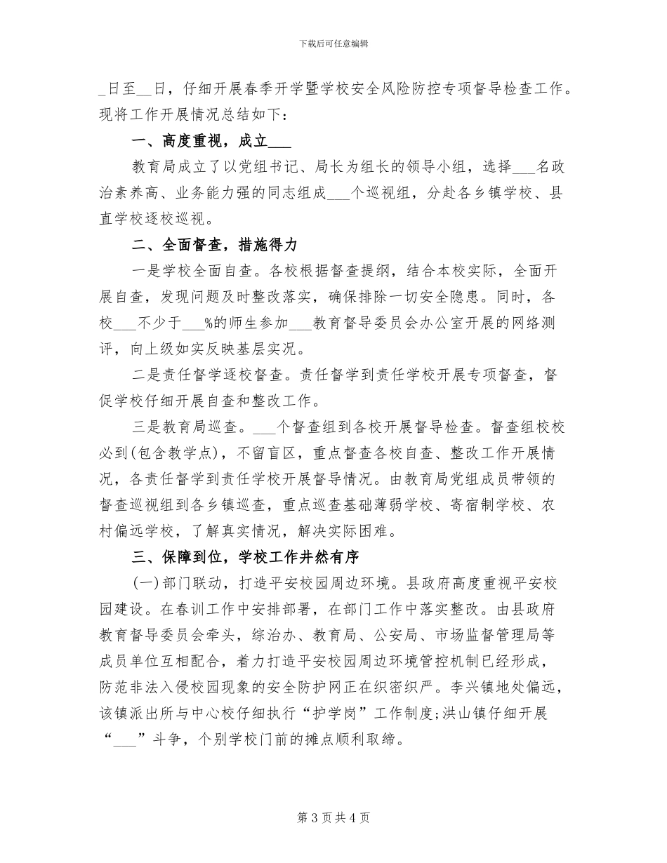2024年开学安全检查的活动总结一_第3页