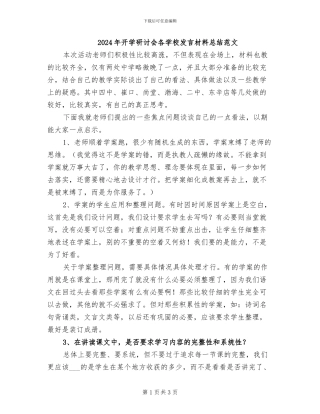2024年开学研讨会各学校发言材料总结范文
