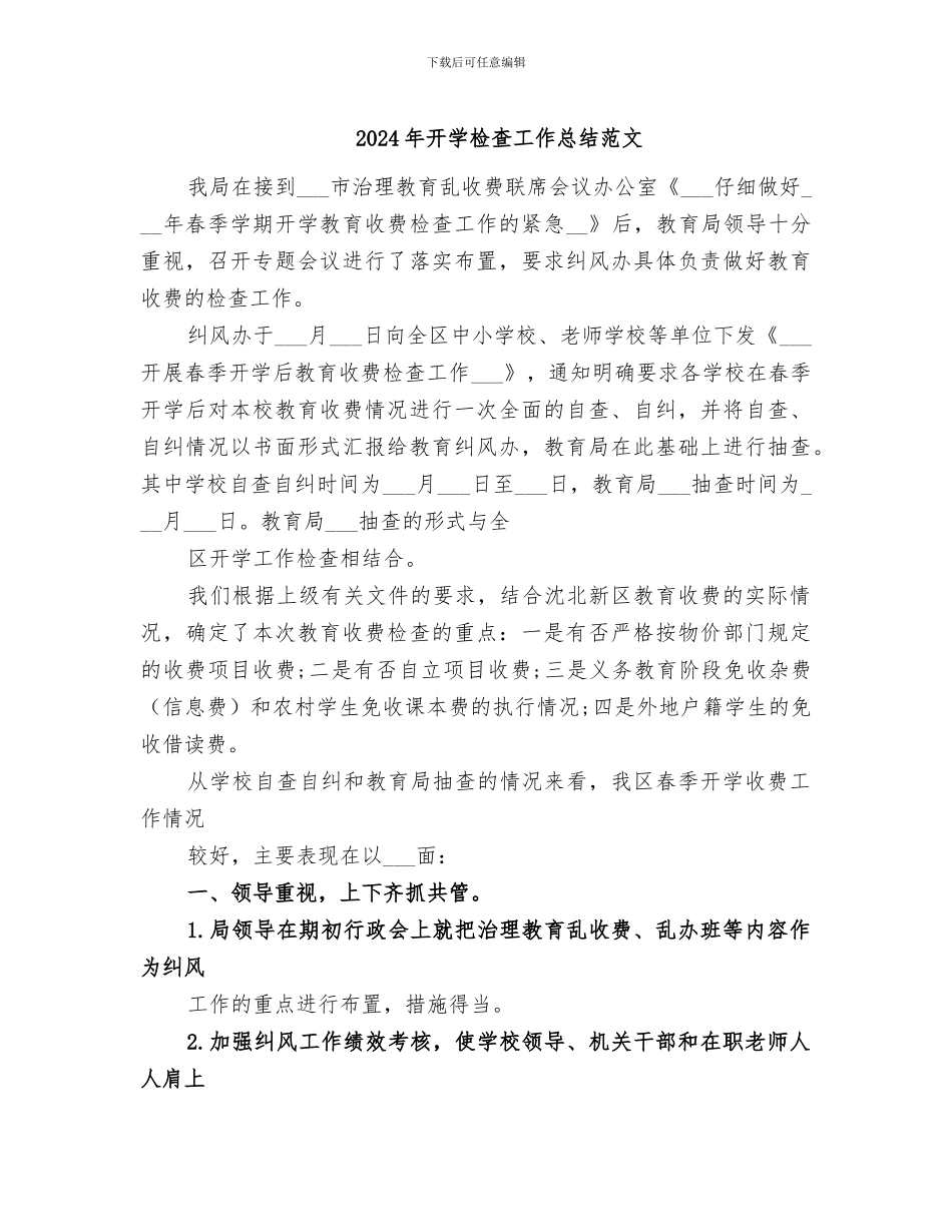 2024年开学检查工作总结范文_第1页