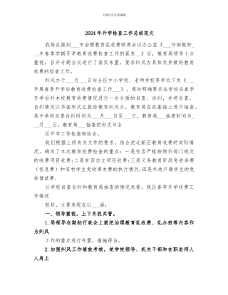 2024年开学检查工作总结范文