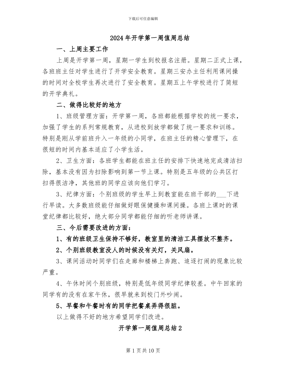 2024年开学第一周值周总结_第1页
